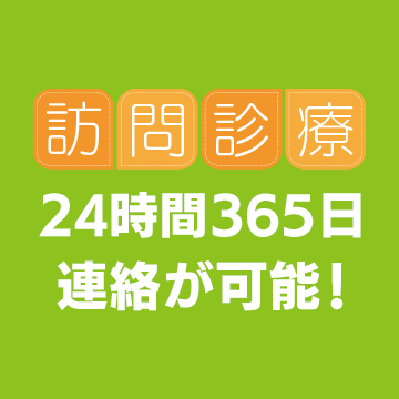 訪問診療