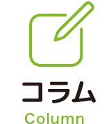 コラム