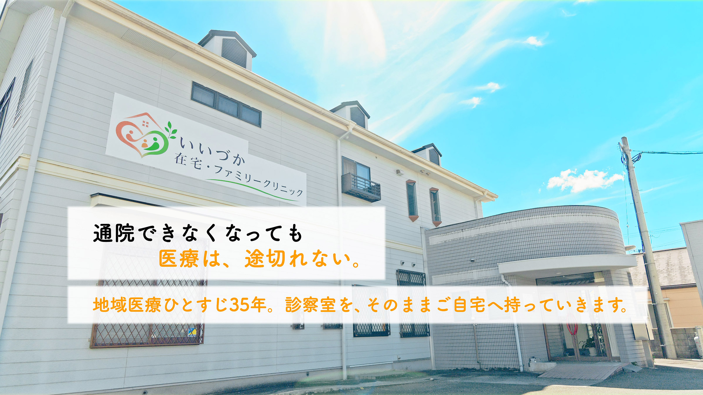 地域医療ひとすじ35年
