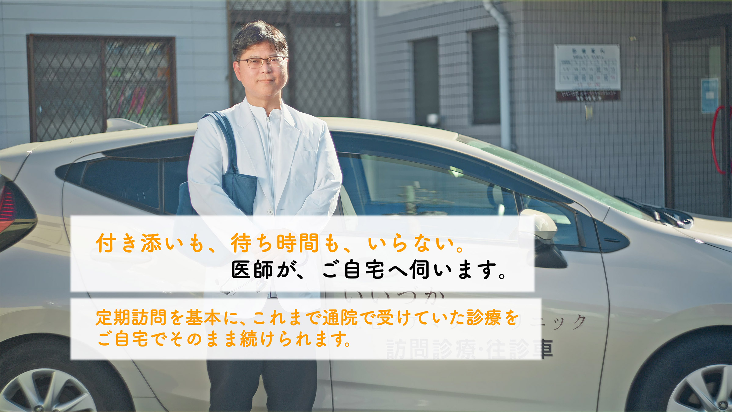 医師がご自宅へ伺います