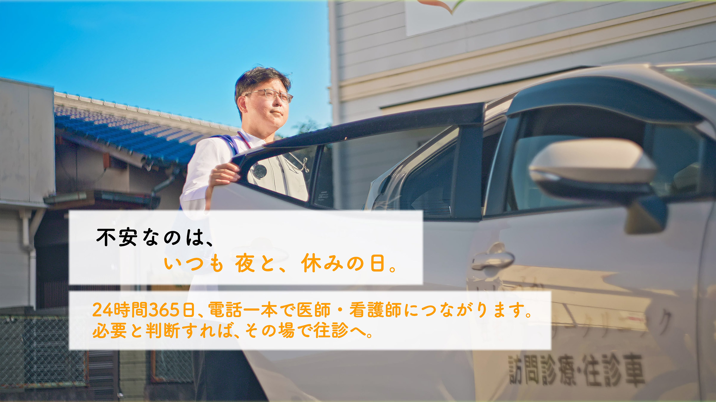 必要と判断すれば、その場で往診へ