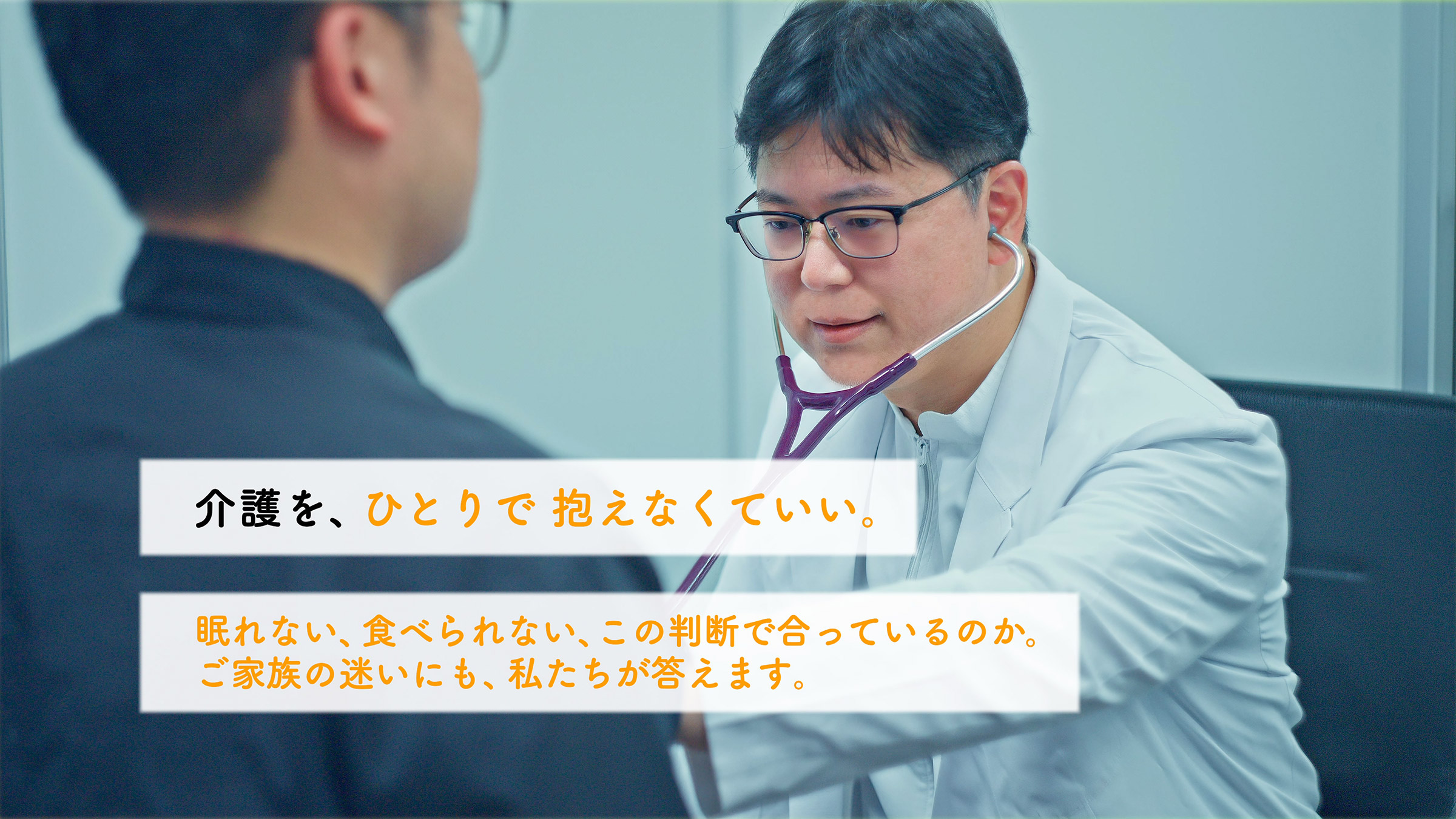ご家族の迷いにもお答えします